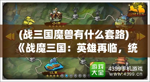 (战三国魔兽有什么套路) 《战魔三国：英雄再临，统一动荡的三国，揭开盖世魔神复苏之谜》——掌握命运，邂逅传奇！